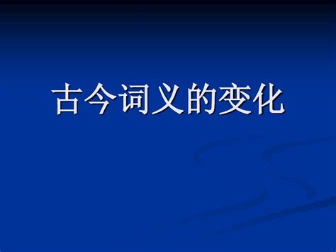 相用法|“相”字古今词义演变及用法